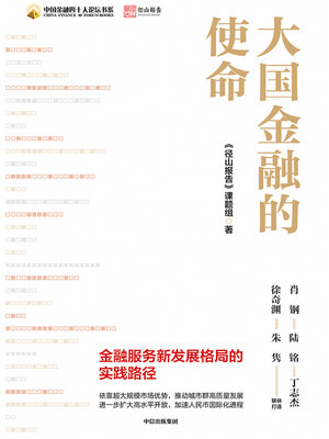 cover image of 大国金融的使命